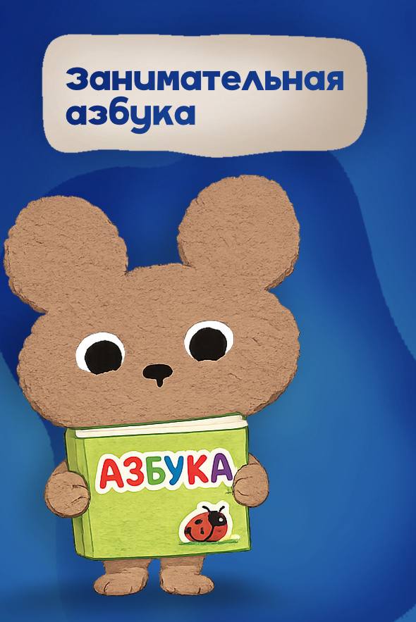 Занимательная азбука