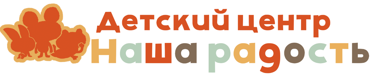 Детский центр «Наша радость»