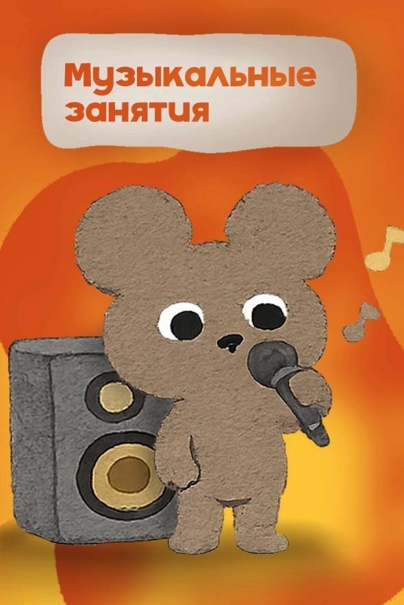 Музыкально-творческое занятие для малышей и не только