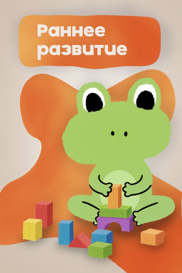 Раннее развитие
