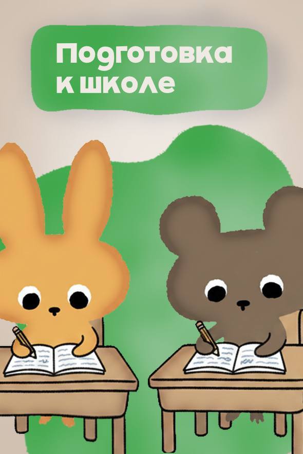 Подготовка к школе