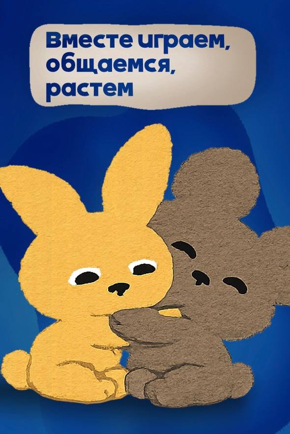 Вместе играем, общаемся, растём